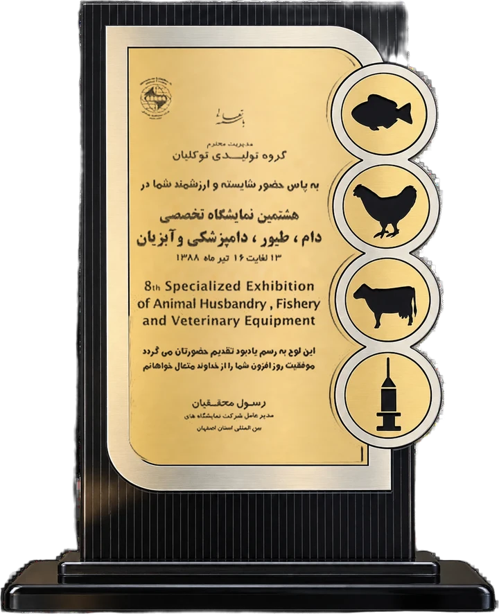 لوح تقدیر هشتمین نمایشگاه تخصصی دام، طیور، دامپزشکی و آبزیان اصفهان، ۱۳۸۸