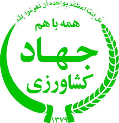 وزارت جهاد کشاورزی